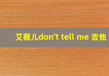 艾薇儿don't tell me 吉他